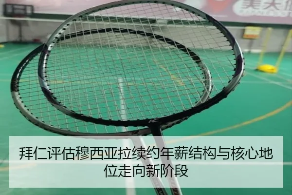 拜仁评估穆西亚拉续约年薪结构与核心地位走向新阶段