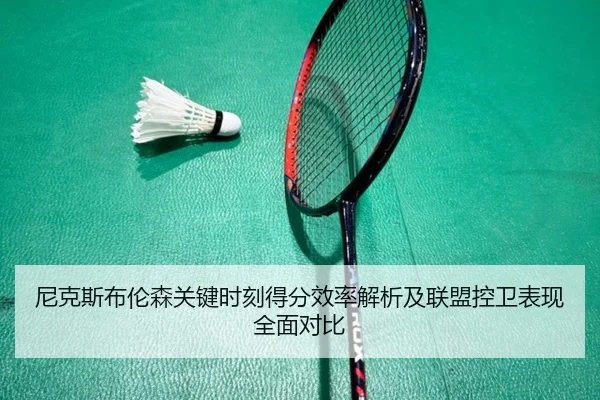 尼克斯布伦森关键时刻得分效率解析及联盟控卫表现全面对比