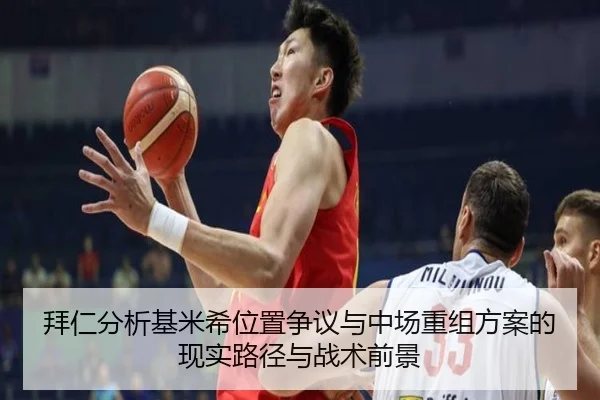 拜仁分析基米希位置争议与中场重组方案的现实路径与战术前景