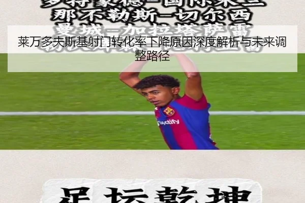 莱万多夫斯基射门转化率下降原因深度解析与未来调整路径